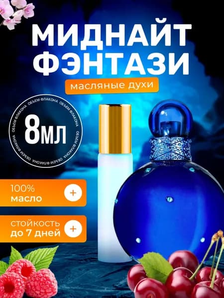 Духи масляные Midnight Fantasy Миднайт Фэнтези парфюм женские парфюмерия ароматы