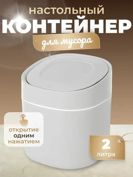 Мусорное ведро, 2 л, 1 шт
