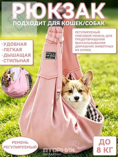 Сумка переноска для собак и кошки через плечо, 65x30CM, до 8 КГ, розовый