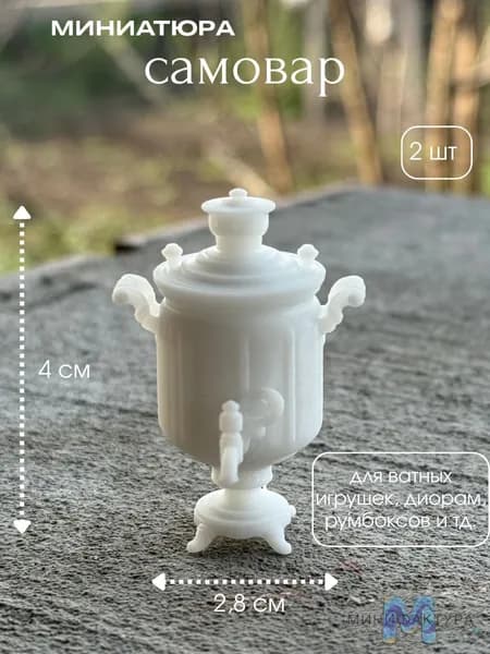 Самовар 4 см, длинный нос, миниатюра для ватной игрушки, кукол 2 шт