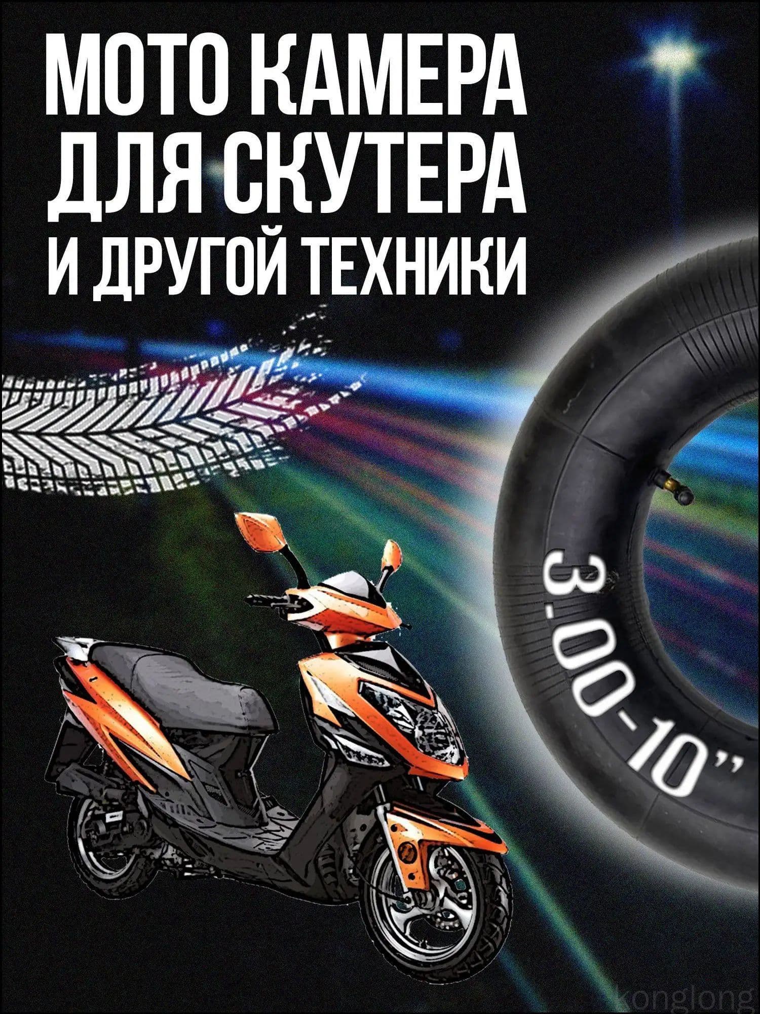 Камера колеса для мототехники R10