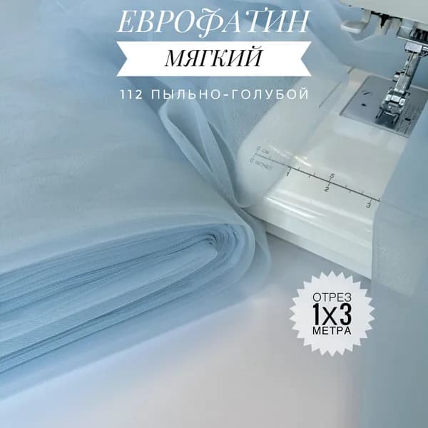 Еврофатин (фатин) мягкий Пыльно-голубой, отрез 100х300 см для шитья и рукоделия HT-112/1