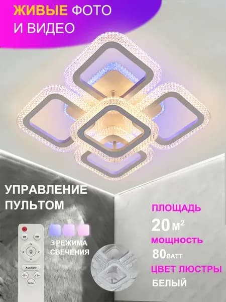 Люстра светодиодная RGB для зала, спальни
