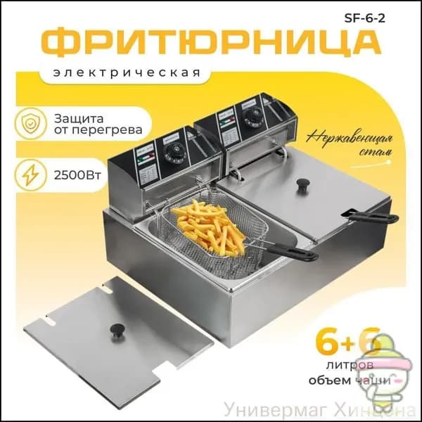 Фритюрница профессиональная электрическая со съемной чашей 6+6 л две ванны, для кафе, ресторана, шаурмы