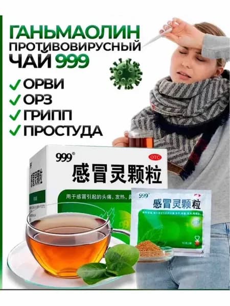 Чай 999 "Ганмаолин Кэли" (Ganmaoling Keli) от простуды