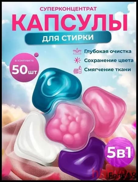 Капсулы для стирки белья 5 в1 антибактериальные с кондиционером 50 шт, для белого, черного, цветного