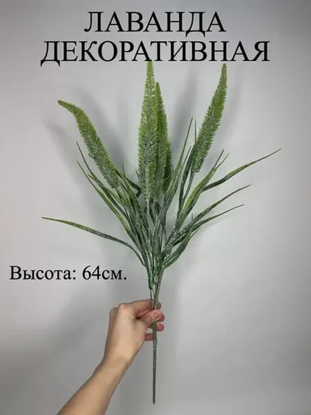 Лаванда декоративная искусственная