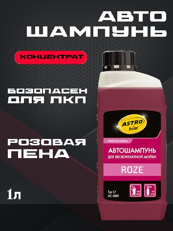 ASTROhim Автошампунь для бесконтактной мойки ROZE, 1 л