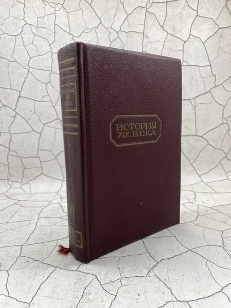 История XIX века. В 8 томах. Том 8. Конец века. 1870-1900. Часть вторая | Лависс Эрнест, Рамбо Альфред