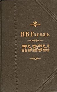 Н. В. Гоголь. Пьесы | Гоголь Николай Васильевич