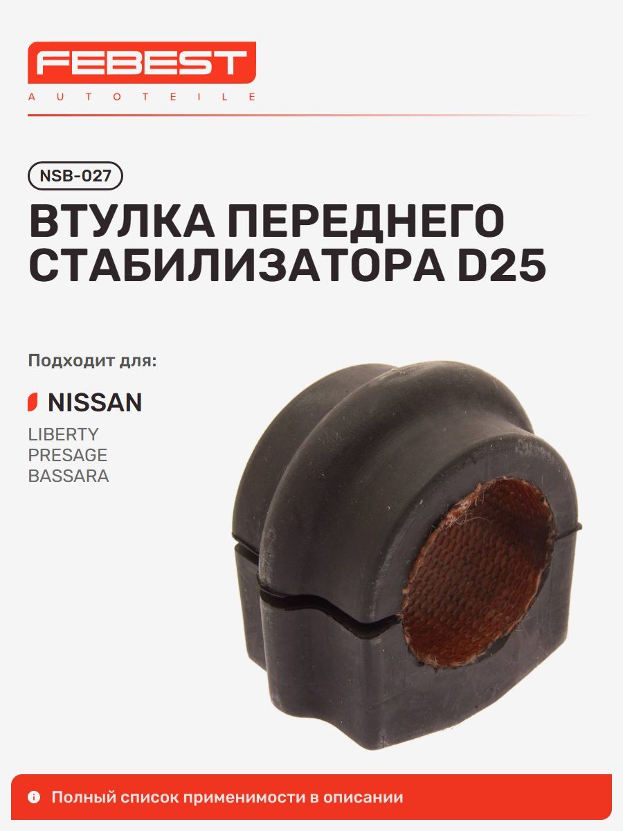 Втулка передняя Nissan Ниссан Presage, Bassara, Prairie NSB-027