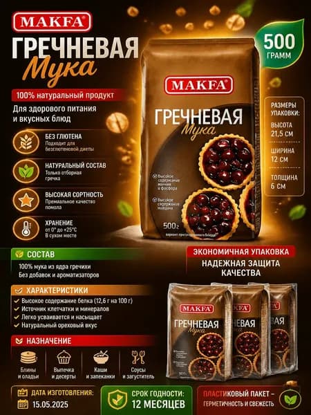 Мука Makfa гречневая, 500г x 3 шт