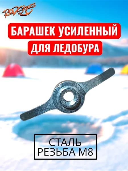 Гайка-барашек для ледобура / барашек усиленный М8