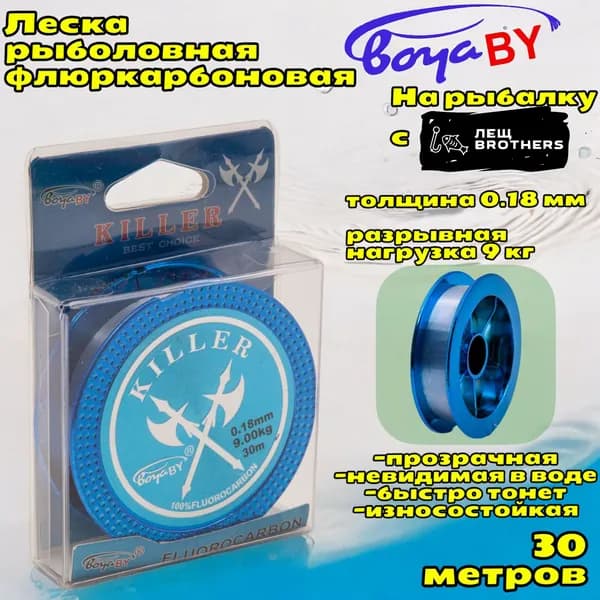Леска рыболовная флюркарбоновая BoyaBY KILLER 30 метров, толщина 0.18 мм, разрывная нагрузка 9 кг