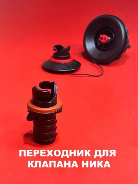 Переходник насоса для клапана типа "НИКА" (г.Уфа)