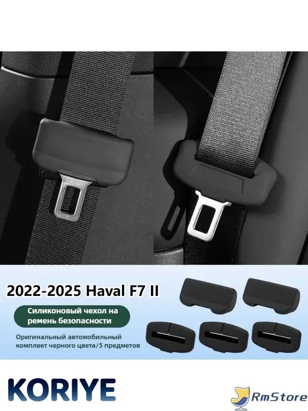2022-2025 Haval F7 II Колпачки для ремней безопасности Комплект Защита от износа