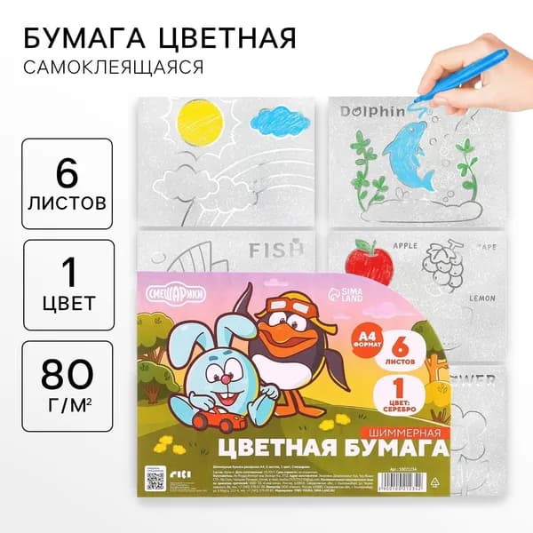 Цветная бумага самоклеящаяся, раскраска, А4, 6 листов, 1 цвет, с блёстками