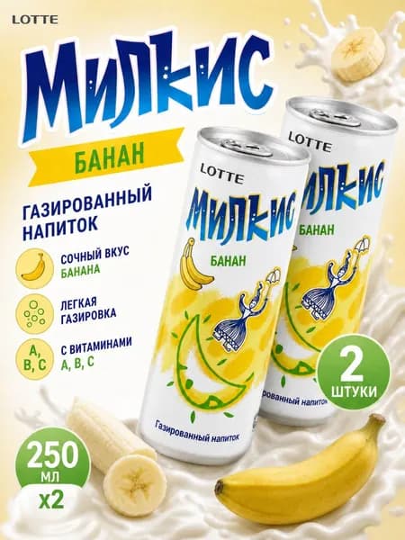 Напиток газированный Милкис Банан, 2 шт по 250 мл