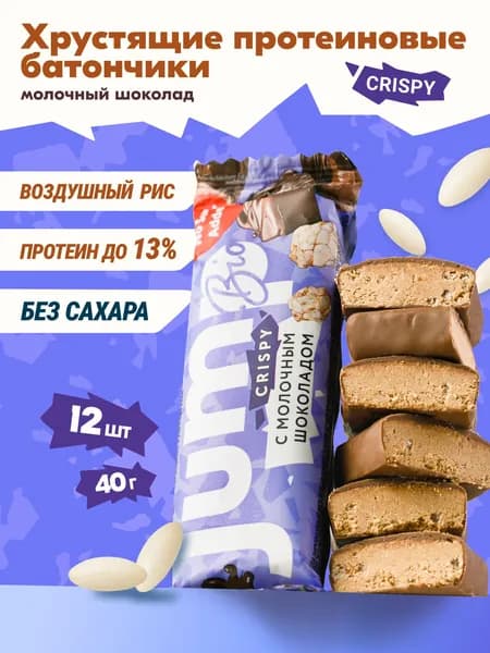 JUMP BIO протеиновые батончики без сахара "С молочным шоколадом и воздушным рисом" 12 шт х 40гр., спортивное питание, низкокалорийные продукты, пп сладости