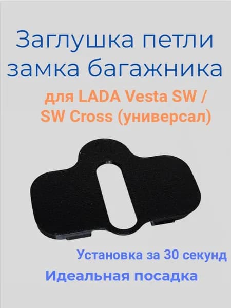 Заглушка петли замка багажника для LADA Vesta SW / SW Cross (универсал)