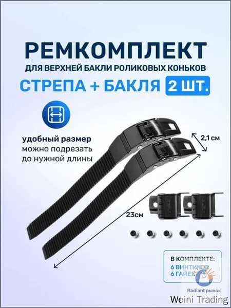 Ремкоплект для роликовых коньков верхняя бакля пряжка с пласиковым стрепом 2 шт