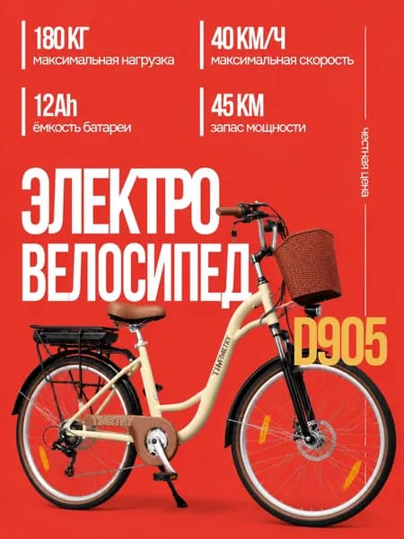 Электровелосипед TIMETRY D905 7 скоростей, 36 вольт, 350 ватт, 12Ah, (на двигателе 240W)
