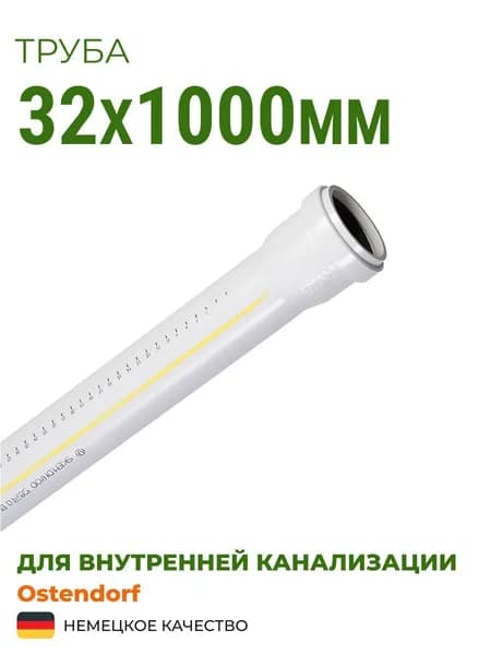 Труба Ostendorf 32х1000мм белая