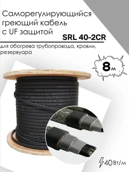 Саморегулирующийся греющий кабель SRL 40-2CR (8м)