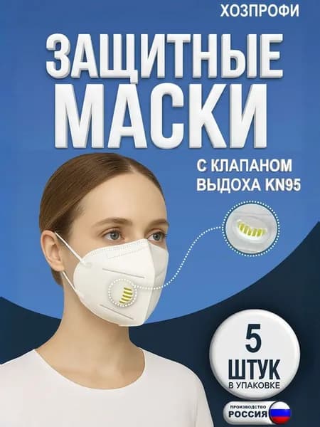 Респиратор от пыли аэрозолей с клапаном KN95 FFP2 5 шт