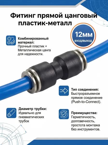 Фитинг пластик-металл прямой цанговый для пневматических трубок 12мм