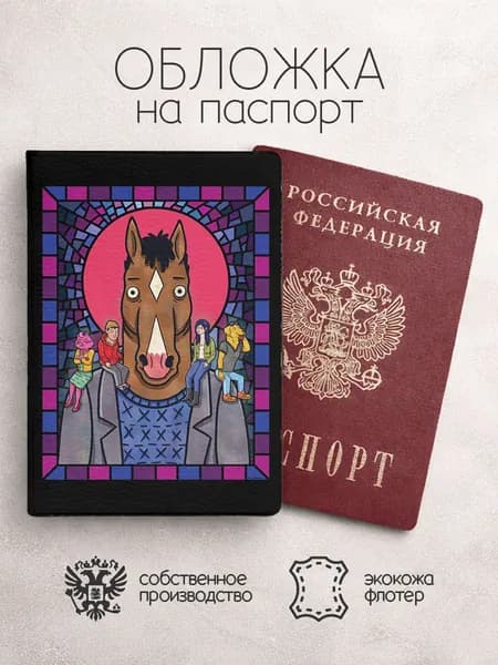 Обложка на паспорт конь Боджек с мозаикой