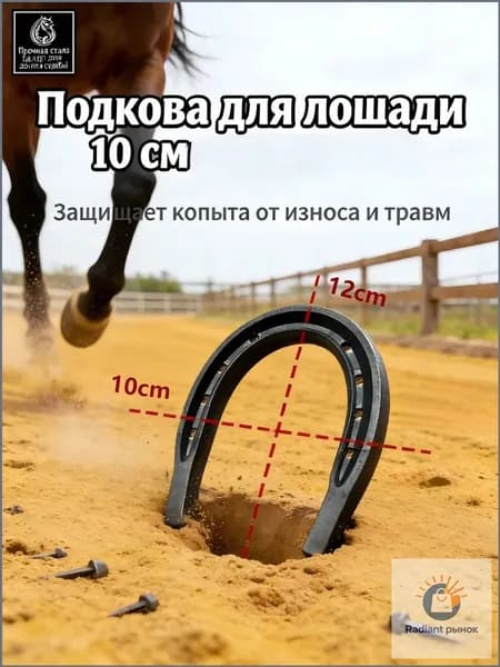 Пара подков (2 шт) 10*12см Без гвоздей