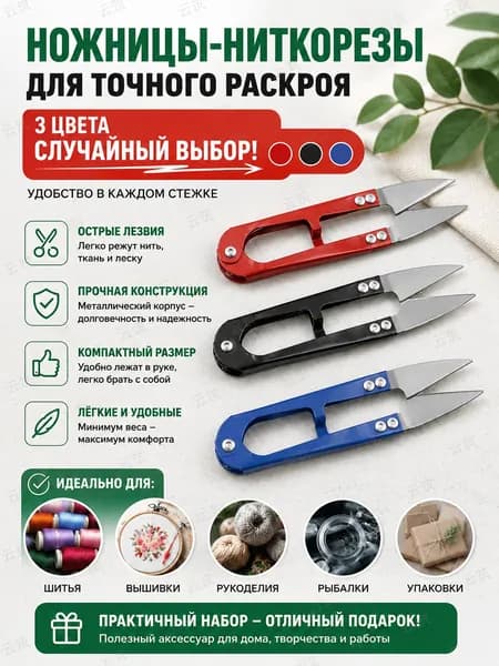 Ножницы для лески, портновские ножницы