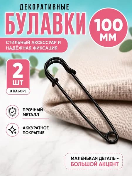 Булавки большие английские декоративные чёрные 100 мм, 2 штуки