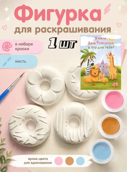 Фигурка для раскрашивания