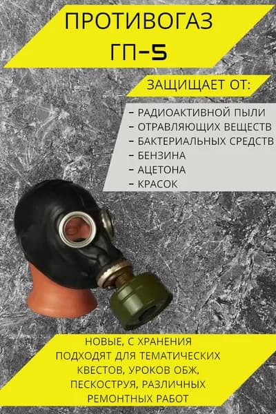 Противогаз ГП-5 Черный