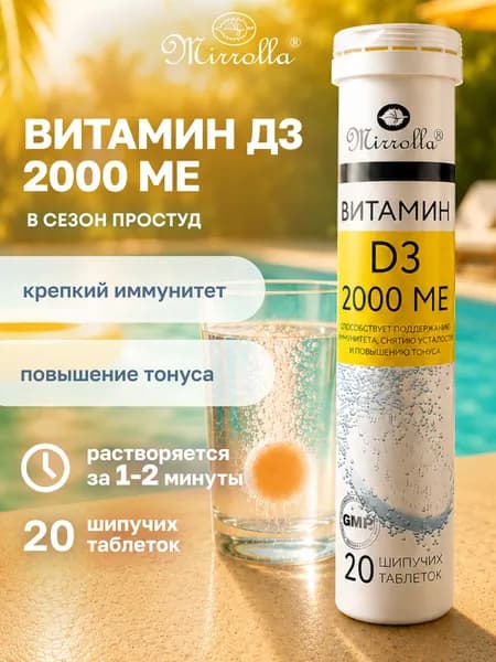 MIRROLLA Витамин Д шипучие таблетки 2000 МЕ для женщин и мужчин для укрепления иммунитета, витамин Д3 для волос и кожи, 20 шт
