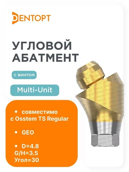 Абатмент угловой золото Osstem Regular Multi-Unit G/H3.5 угол30