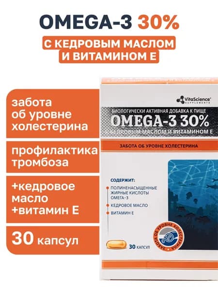 Омега 3 30% с кедровым маслом и витамином Е Vitascience