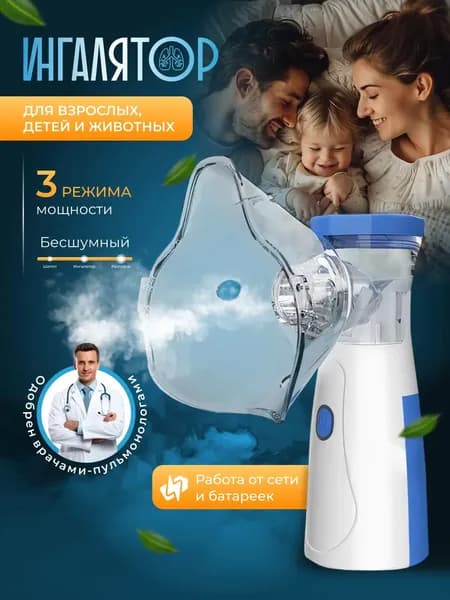Ингалятор портативный с 3-я насадками бесшумный ультразвуковой для детей и взрослых.