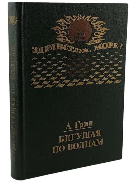 Бегущая по волнам. Рассказы. Грин Александр | Грин Александр Степанович