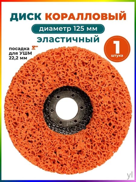 Диск зачистной 125 x 14 x 22.2; №3