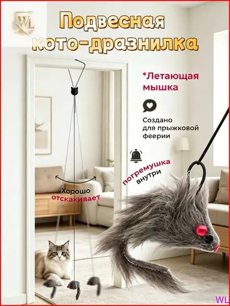 Подвесная погремушка для кошек