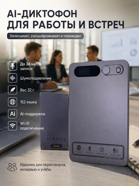 Интеллектуальный диктофон ChatGPT-4 64Гб, до 35 ч записи, WiFi Bluetooth, распознавание речи, суммаризация разговоров, перевод 152 языков