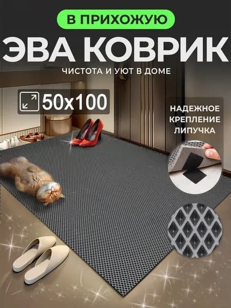 Коврик придверный в прихожую эва 50х100 см
