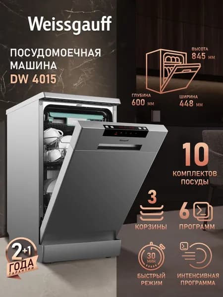 Weissgauff Посудомоечная машина Узкая 45 см DW 4015 , 3 корзины, 10 комплектов, 6 программ, Полная защита от протечек, Половинная загрузка, Дозагрузка посуды, серебристый, черный