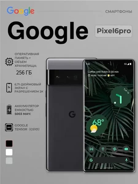 Смартфон Google Pixel 6 Pro 8 256 Черный