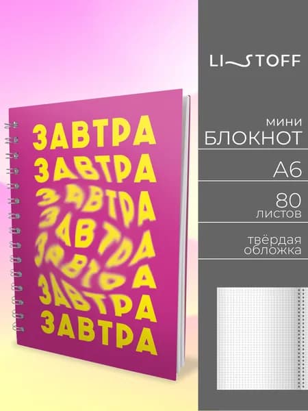 Блокнот для записей Listoff A6 (14,8х11,1 см) , 80 листов в клетку на пружине, твердая обложка