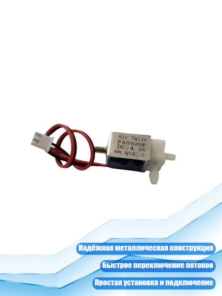 Электромагнитный клапан 2/3, металл, для автоматизации и HVAC, 4,5 В постоянного тока