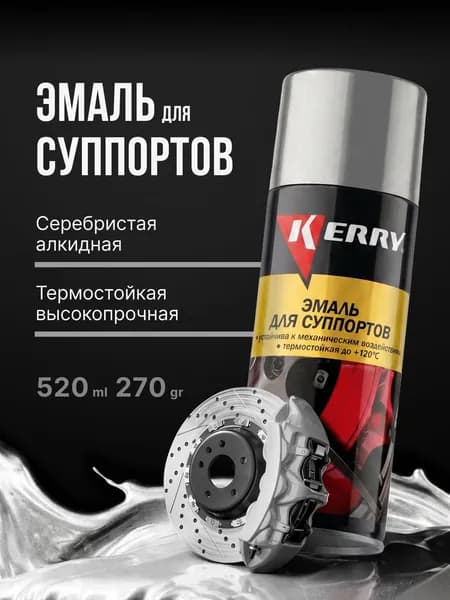 Краска для суппортов KERRY / Эмаль для суппортов термостойкая серебристая, аэрозоль, 520 мл
